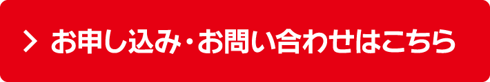 お申し込み・お問い合わせはこちら