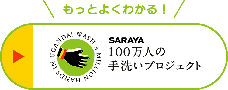 もっとよくわかる！ サラヤ 100万人の手洗いプロジェクト
